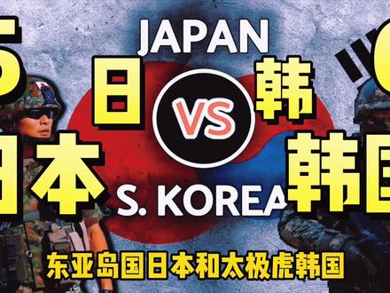 日本和韩国实力对比,清楚邻居实力#军事科技 #东亚怪物房 #世界和平