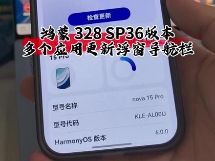 328SP36版本多个应用更新浮窗导航栏#数码科技 #华为 #鸿蒙越用越香 #鸿蒙 #创作者伙伴计划