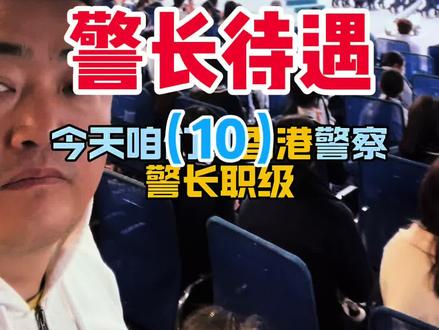 🇭🇰香港警察学院-警长待遇(10)#真实生活分享计划 #现场原创视频