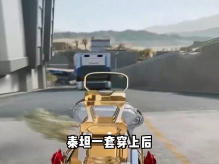 六套的地位有点尴尬了。#三角洲行动