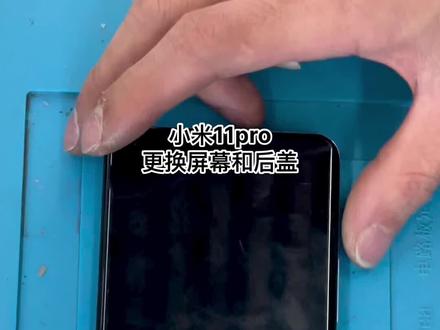 小米11pro换屏和后盖 同城粉丝不方便到店维修的 可以跑腿送修立等可取#小米11pro #手机维修 #抖音小助手