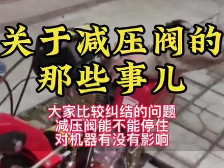 单缸风冷柴油微耕机减压阀有时候能停住,有时候挺不住,这是什么原理,会不会有影响,今天我们一起来探讨一下#减压 #减压阀工作原理 #减压阀 #技术分享 #三农