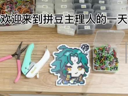 完整拼豆教程 #拼豆主理人的一天 #完整拼豆教程