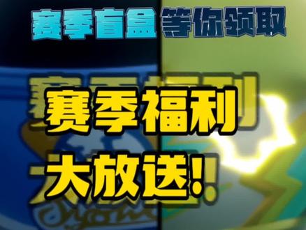 #蛋仔派对礼包码 #蛋仔派对公测 赛季盲盒等你领取 #蛋仔派对