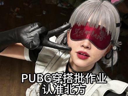 这次确实狠狠发力了兄弟们~娱乐效果喔#pubg #锐评穿搭 #ootd