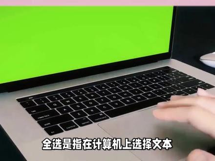全选快捷键是ctrl加什么 #macbookpro #笔记本电脑 #笔记本 #电脑 #远程办公