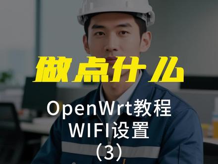 OPENWRT教程- WI-FI设置#OPENWRT教程#WI-FI设置