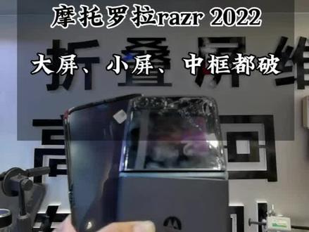 重摔的摩托罗拉刀锋razr2022更换中框、小屏、大屏转轴、屏幕支架维修…#摩托罗拉razr2022 #荣耀magicv2 #三星折叠手机 #荣耀magicv #荣耀magicvs