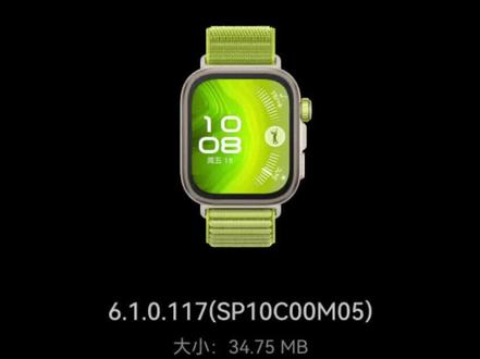 华为手表fit系列推送6.1补丁包 fit 4 pro 刚刚收到推送,fit 5系列应该也有了吧#真实生活分享计划 #鸿蒙6.1#谁懂华为手表的颜值 #种草激励计划 #吃喝玩乐分享计划
