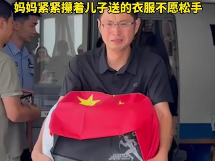 为救当地落水者牺牲的援非医生张军桥魂归故里,妈妈紧紧攥着儿子送的衣服不愿松手,这一幕令人心痛......送别英雄,一路走好!
