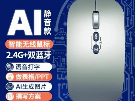 AI语音鼠标 动口不动手,打字快如风! #AI办公神器 #智能鼠标 #语音打字黑科技 #办公必备 #蓝牙鼠标
