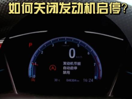 #本田 #发动机启停 自动关闭器 #启停关闭器 如何关闭发动机启停?