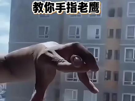 教你一招手指老鹰,你学会了吗? #魔术 #脑洞大开 #动手动脑 #手指