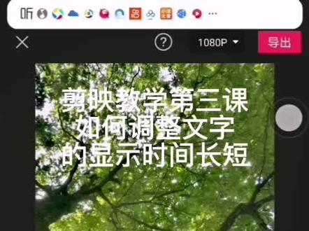 剪映教学第三课:如何调整文字显示时间的长短#剪映教学