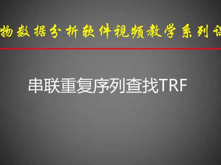 46-trf-生物信息学