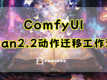 Wan2.2 Animate:动作迁移和角色替换的最佳方案 Wan2.2 Animate:动作迁移和角色替换的最佳方案#comfyui #comfyui教程 #comfyui安装 #comfyui整合包 #随变ai随便玩