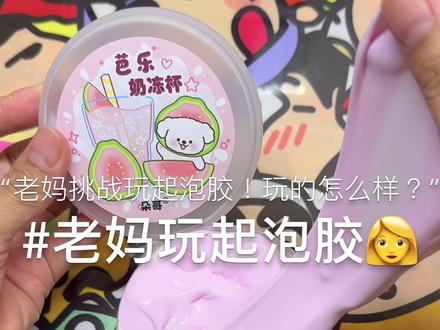 你们觉得老妈玩的怎么样?下期想看老妈还是老爸呀😗#解压 #起泡胶教程 #大人也要玩玩具 #极度舒适
