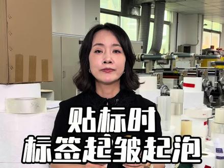 贴标签老是起皱,起泡该怎么办?#不干胶标签印刷#不干胶标签贴纸定制#保健标签#食品标签#日化标签