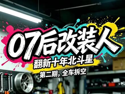 耗时一整天,拆解全过程#北斗星改装 #老车翻新#黄骅汽车改装