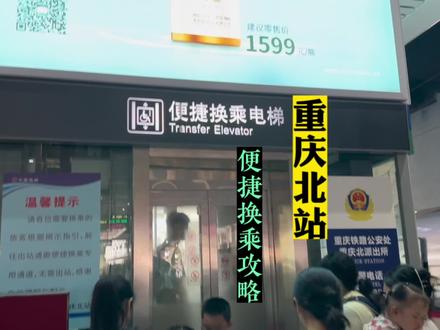 重庆北站换乘攻略#高铁便捷换乘#换乘攻略#重庆北站#出差日记#从今天开始记录我的生活#成都#重庆#武隆仙女山