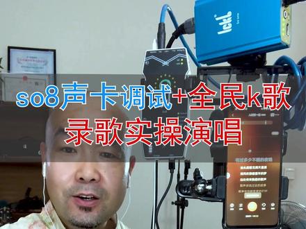 So8声卡+安卓手机全民k歌录制演唱方法#so8声卡使用教程 #声卡演示 #歌曲录制 #舒尔话筒 #直播设备