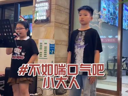 不如喘口气吧小大人!这是遇到原唱了吗?#唱歌#不如喘口气吧小大人 #翻唱#萌娃#南宁学唱歌来V家艺术