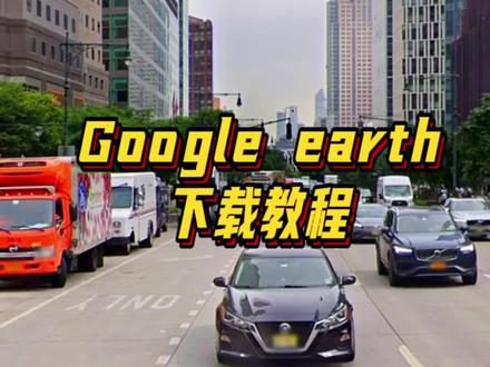 Google Earth,谷歌地球 一款可以看街景的专业3d卫星地图。#卫星地图 #三维地图看世界 #谷歌地图 #谷歌地球 #谷歌地球电脑版
