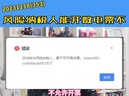 #涉税实务 风险纳税人能开数电票不?
