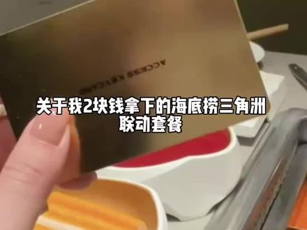 @详细攻略11<—— 2块钱拿下的三角洲海底捞联名cdk #三角洲行动#三角洲联名#三角洲海底捞