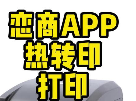 一个App包含您需要的所有功能#收银系统 #进销存软件 @抖音小助手 #标签打印机 #开单软件
