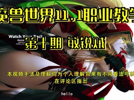 魔兽世界职业教学 第十期 敏锐贼