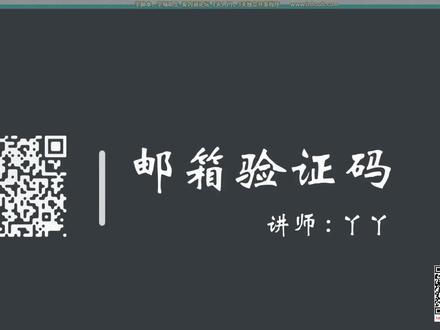【编程猫JS逆向】8.8.2 反爬和反反爬_邮箱验证码搭建邮箱