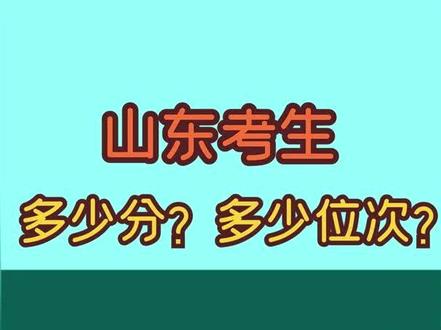 齐鲁工业大学、青岛理工大学,山东考生多少分?多少位次?视频中数据#山东报考数据v#gaokaoxia985#