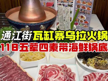 #吉林美食 通江街#好吃不贵经济实惠 的#乌拉火锅 ,118五荤四素还带海鲜锅底,菜码量贼大!#铜锅涮肉 @DOU+小助手