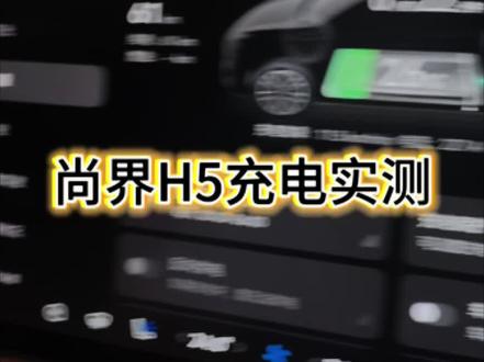 尚界H5 充电实测 #尚界H5