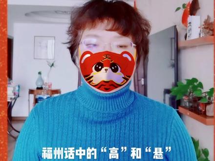 194福州话中的“高”和“悬”