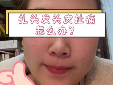 我的头顶大概就是扯秃的😂
#拯救发际线 #生活小妙招 #日常唠嗑 #亲测分享 #大数据推荐给有需要的人
头扎头发扯痛怎么办?歪头扎,再也不痛了