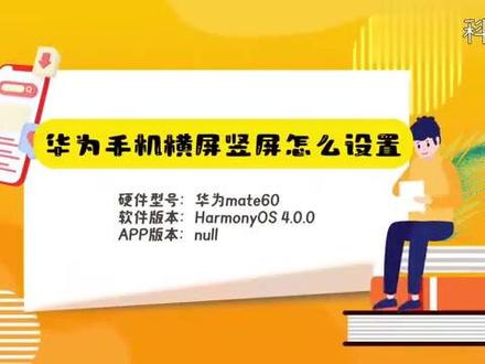 华为手机横屏竖屏怎么设置 #科技 #科普
