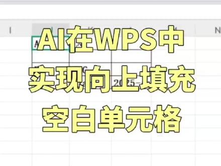 向上填充空单元格,AI更高效 #WPS #office办公技巧 #WPSAI #OFFICEAI #方方格子