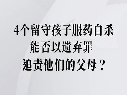 贵州4留守孩子服药自杀,父母该当何罪??#家庭 #情感 #反诈 #无障碍公益普法 @抖音小助手 @DOU+小助手