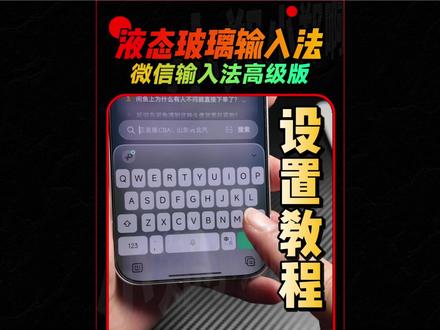 安卓微信输入法液态玻璃效果设置教程 #小郑数码包 #微信输入法液态玻璃版