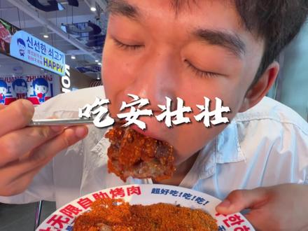 实测人均六十多的自助烤肉,还得是安壮壮,爽吃鲜切肉、大虾,拉丝芝士榴莲披萨,水果蛋挞,还有不计其数的甜品#自助烤肉 #安壮壮无限自助烤肉 #自助烤肉怎么吃才能回本 #自助烤肉DIY