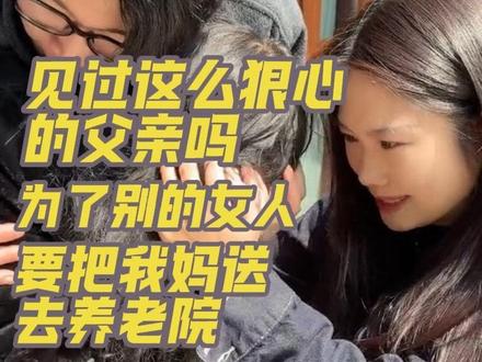 家人们 你们告诉女儿 我到底该怎么做?原本幸福美满的家庭为什么会变成这样 这个家还保的住吗 女儿所做的一切到底对吗?