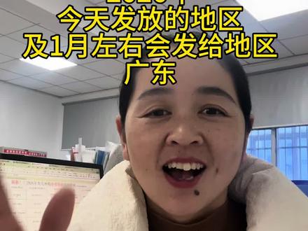 育儿补贴2026年1月份到账的地区广东#育儿补贴 #育儿补贴新政策 #育儿补贴广东 #育儿补贴广东揭阳