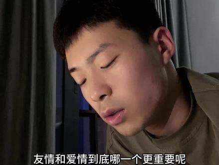 友情和爱情到底哪一个更重要呢