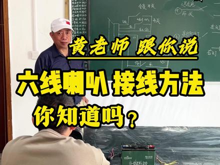 六线喇叭怎么接?黄老师来演示 #电动车维修 #电动车维修教学 #电动车维修培训学校 #电动车教学 #电动车培训