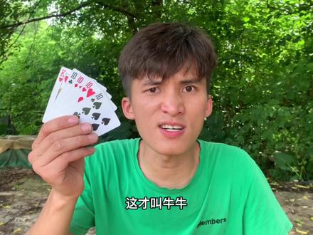 搞笑视频:小伙玩牛牛空手套白狼,辣条之战,这玩法也太逗了 #搞笑