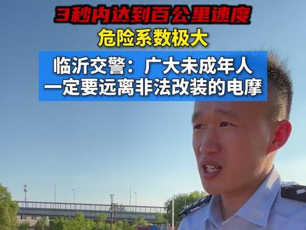 3秒内达到百公里速度!危险系数极大!临沂交警:广大未成年人一定要远离非法改装的电摩。#临沂首发 #临沂首发情系万家 #有诉求上临沂首发 #非法改装电摩