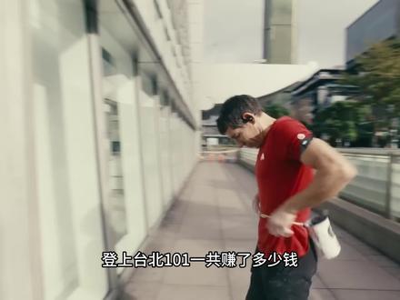 爬上台北101能赚多少钱?霍诺德人生中的三台车是什么车? 十年只住在车里,攀岩之神偏爱货车?#台北101 #亚历克斯霍诺德 #徒手爬台北101