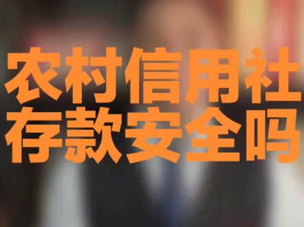 农村信用社存款安全吗#银行存款 #资金安全 #学会理财 #储户资金安全